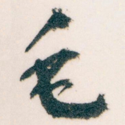 王蘧常毛书法图片