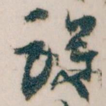 王蘧常设书法图片