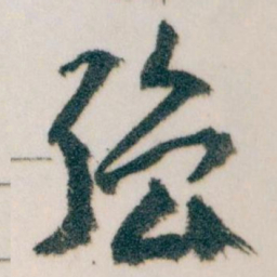 王蘧常强书法图片