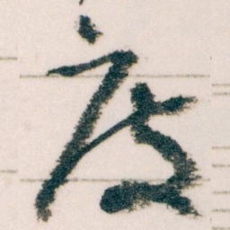 王蘧常度书法图片