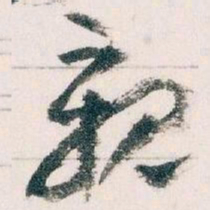 王蘧常親书法图片