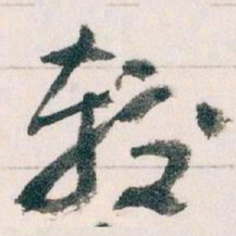 王蘧常较书法图片
