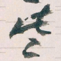 王蘧常些书法图片