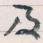 王蘧常及书法图片