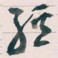 王蘧常經书法图片