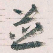 王蘧常並书法图片