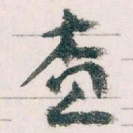 王蘧常查书法图片