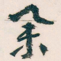 王蘧常举书法图片