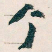 王蘧常个书法图片
