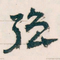 王蘧常强书法图片