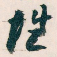 王蘧常性书法图片