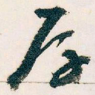 王蘧常厚书法图片
