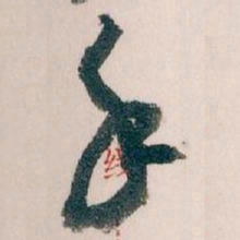 颜真卿似书法图片