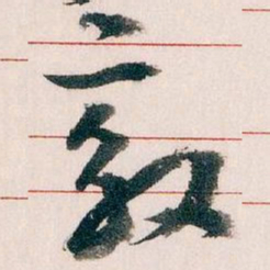 王蘧常效书法图片
