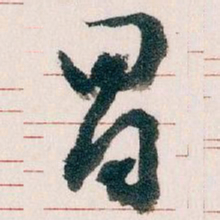 王蘧常冒书法图片