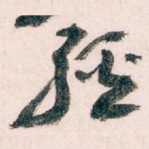 王蘧常經书法图片