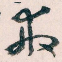 王蘧常救书法图片