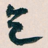 王蘧常乞书法图片