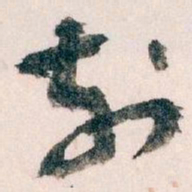 王蘧常刻书法图片
