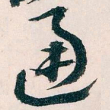 王蘧常通书法图片