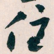 王蘧常住书法图片