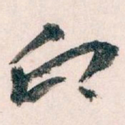 王蘧常印书法图片