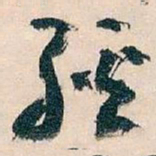 王蘧常經书法图片