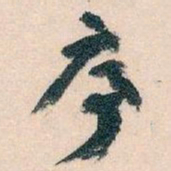 王蘧常序书法图片