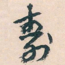 王蘧常壽书法图片