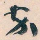 王蘧常卒书法图片