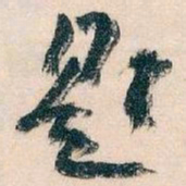 王蘧常题书法图片
