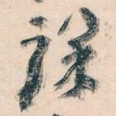 王蘧常课书法图片