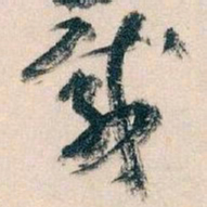 王蘧常載书法图片