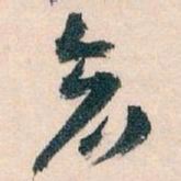 王蘧常倉书法图片