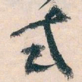 王蘧常式书法图片