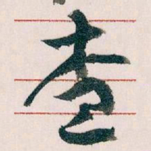 王蘧常查书法图片