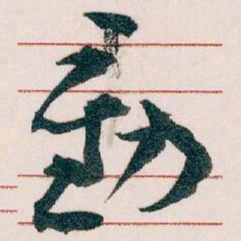 王蘧常動书法图片