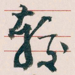 王蘧常较书法图片