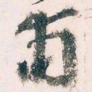 王蘧常甫书法图片