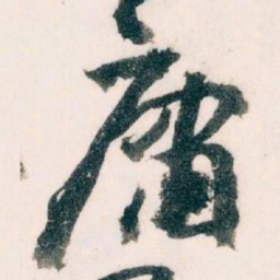 王蘧常庸书法图片