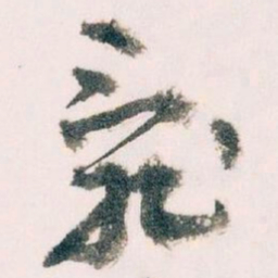 王蘧常亂书法图片