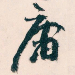 王蘧常庸书法图片