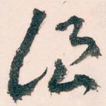 王蘧常浪书法图片