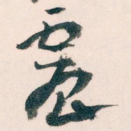 王蘧常震书法图片