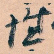 王蘧常性书法图片