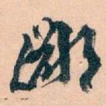 王蘧常鄙书法图片