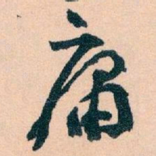 王蘧常庸书法图片