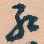 王蘧常红书法图片