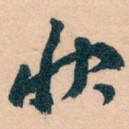 王蘧常快书法图片