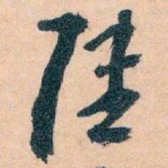 王蘧常陸书法图片